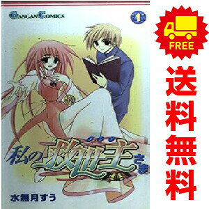 送料無料【中古】私の救世主さま 1〜13巻 漫画 全巻セット 完結 ガンガンコミックス 水無月すう スクウェア・エニックス（少年コミック）