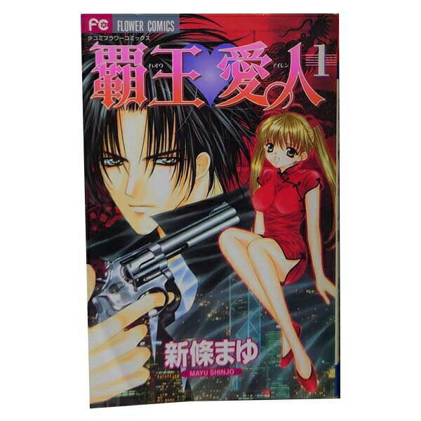 1〜9巻コミック全巻セット。 【漫画喫茶買取】補強のため一部の巻数はコミック本体にホッチキス留めしている場合がございます。 カバーや本体の一部にパンチ穴、表紙の端をカット、日焼け、スレ、シミなどがある場合がございます。 値札シール類ははがしております。 セキュリティタグが貼付されている巻がございます。 店舗スタンプ押印されていますが、読んでいただく分には問題ございません。 予めご了承の上ご注文をよろしくお願い致します。過激で深いマフィアの愛