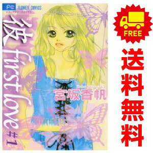 送料無料【中古】「彼」first love 1〜10巻 漫画 全巻セット 完結 フラワーコミックス〔少コミ〕 宮坂香帆 小学館（少女コミック）