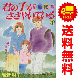 楽天市場】君の手がささやいている 全巻の通販