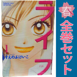 送料無料【中古】ライフ 1〜20巻 漫画 全巻セット 完結 別冊フレンドKC すえのぶけいこ 講談社（少女コミック）