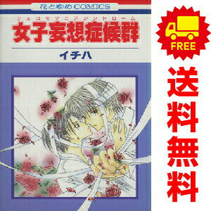 送料無料【中古】女子妄想症候群 1〜10巻 漫画 全巻セット 完結 花とゆめコミックス イチハ 白泉社（少女コミック）