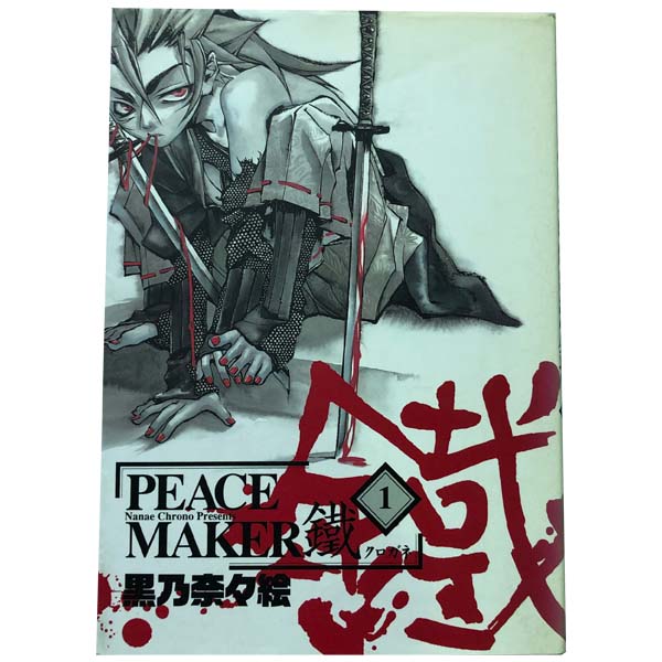 送料無料【中古】PEACE MAKER鐵 1〜17巻 までの全巻セット ブレイドコミックス 黒乃奈々絵 マッグガーデン（青年コミック）