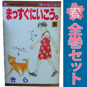 楽天市場】まっすぐにいこう。 全巻の通販