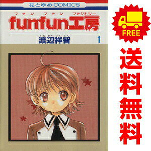 送料無料funfun工房 1〜4巻 漫画 全巻セット 完結 花とゆめコミックス 渡辺祥智 白泉社（少女コミック）