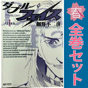 送料無料【中古】ダブル・フェイス 1〜24巻 漫画 全巻セット 完結 ビッグコミックス 細野不二彦 小学館（青年コミック）