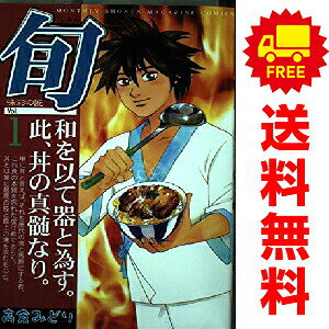 送料無料【中古】旬 1〜8巻 漫画 全巻セット 完結 月刊マガジンKC 高倉みどり 講談...