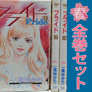 楽天市場】一条ゆかり プライド 全巻の通販