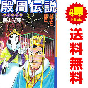 楽天市場】殷周伝説 全巻の通販