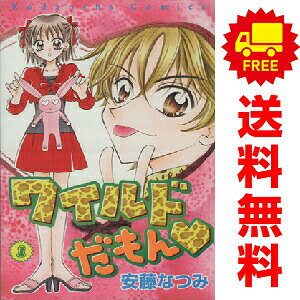 送料無料【中古】ワイルドだもん 1〜3巻 漫画 全巻セット 完結 なかよしKC 安藤なつみ 講談社（少女コミック）