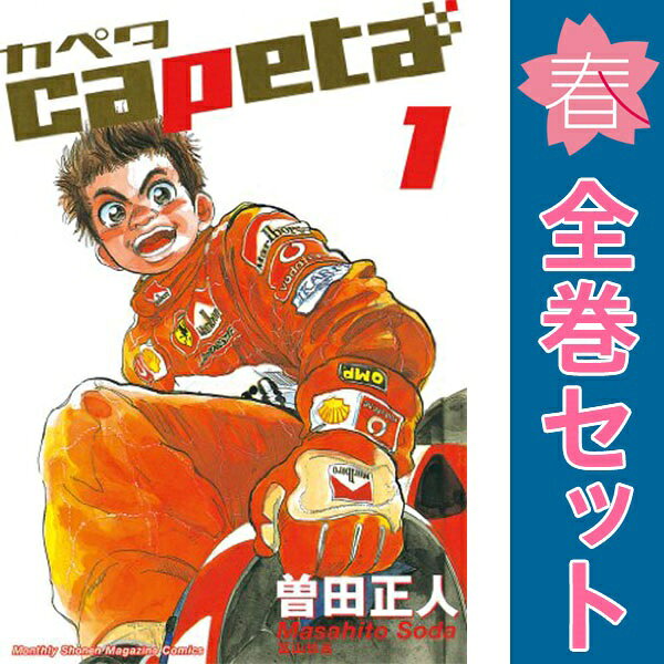 楽天市場】カペタ 全巻の通販
