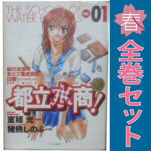 送料無料【中古】都立水商！ 1〜22巻 漫画 全巻セット 完結 ヤングサンデーコミッ...
