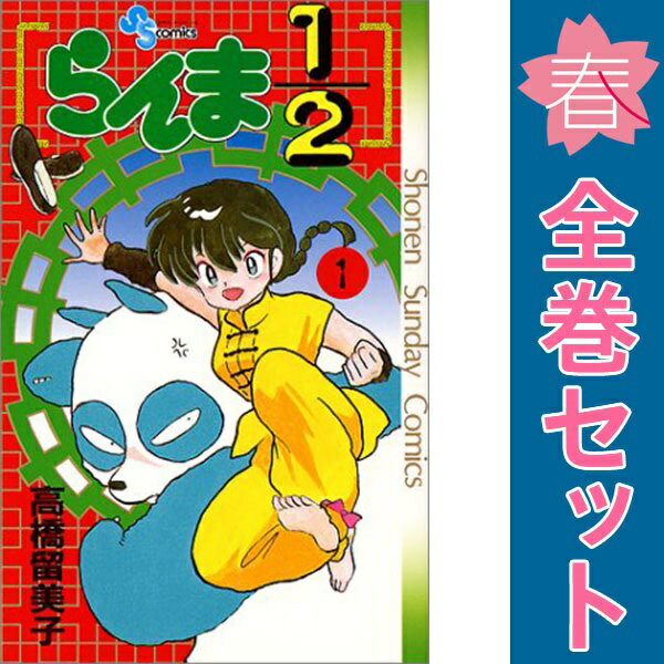 楽天市場】らんま1/2 全巻の通販