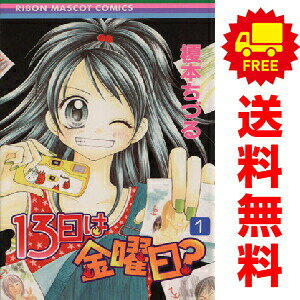 1〜3巻コミック全巻セット。 【漫画喫茶買取】補強のため一部の巻数はコミック本体にホッチキス留めしている場合がございます。 カバーや本体の一部に日焼け,スレ,ヨレ,シミ,水濡れなどがある場合がございます。 値札シール類ははがしております。 セキュリティタグが貼付されている巻がございます。 店舗スタンプ押印されていますが、読んでいただく分には問題ございません。 予めご了承の上ご注文をよろしくお願い致します。 土日祝日は発送なしです。 B00ENTMKNE13日は金曜日？　(1~3巻セット)