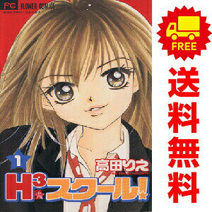 送料無料【中古】H3スクール！ 1〜5巻 漫画 全巻セット 完結 フラワーコミックス〔少コミ〕 高田りえ 小学館（少女コミック）