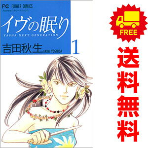 【中古】イヴの眠り 1〜5巻 漫画 全巻セット 完結 フラワーコミックス〔フラワーズ〕 吉田秋生 小学館（少女コミック）