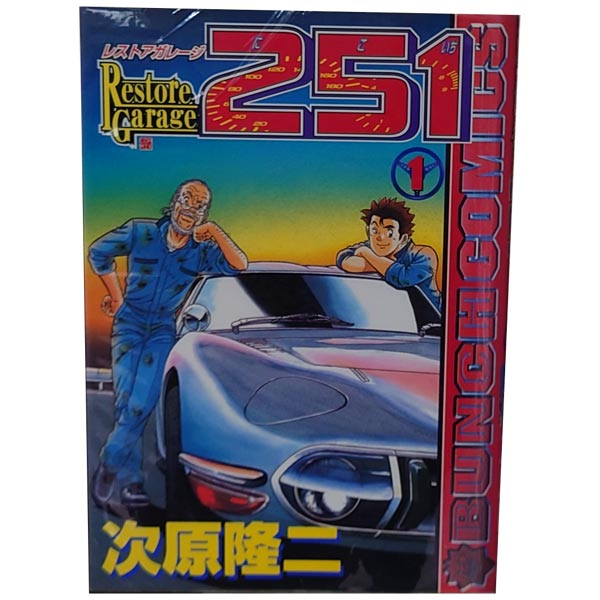 送料無料【中古】レストアガレージ251 1〜33巻 漫画 全巻セット 完結 バンチコミックス 次原隆二 新潮社（青年コミック）