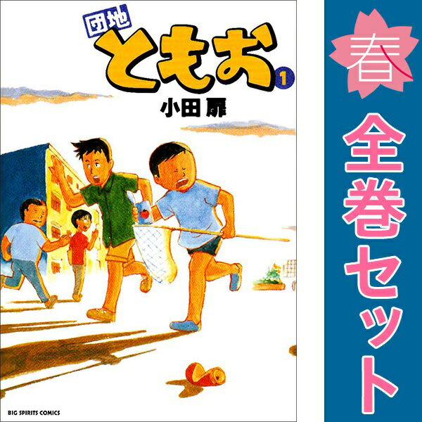 楽天市場】団地ともお dvd（本・雑誌・コミック）の通販