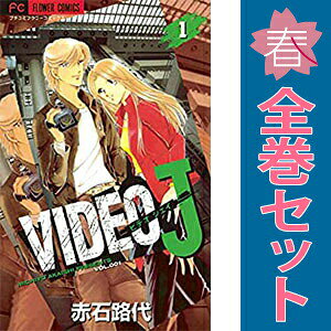 1〜3巻セット。 【漫画喫茶買取商品】ジャケットと本体をのり付けしております。 表紙・裏表紙の表面がデコボコしている巻数が含まれている場合があります。 日焼け、スレ、シミ、ヨレ、水濡れ、ホッチキス補強、天（本の側面）がマジックで塗りつぶされている、発行年月日等記載のページが無いなどの巻を含む場合がございます。 店舗スタンプ押印・シール・セキュリティタグの貼付などされていますが、 本編を読んでいただく分には問題ございません。予めご了承の上ご注文をよろしくお願い致します。