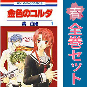 送料無料【中古】金色のコルダ 1〜1