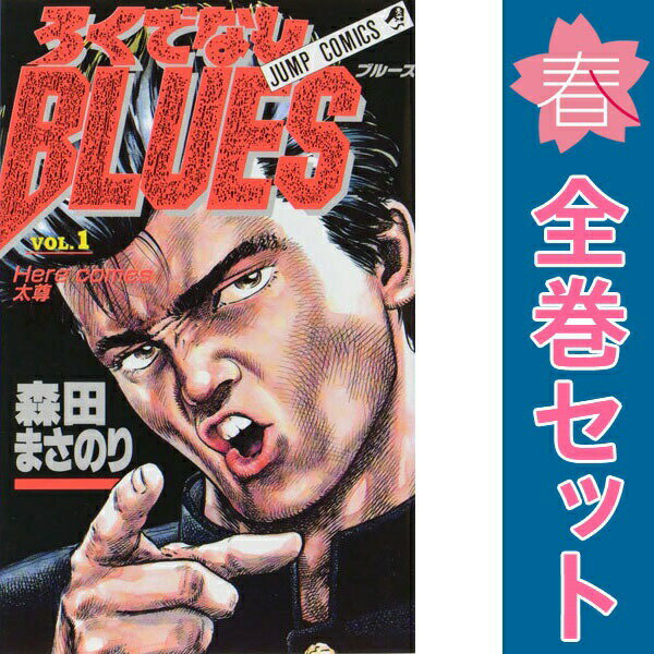 楽天市場】ろくでなしblues 全巻セットの通販