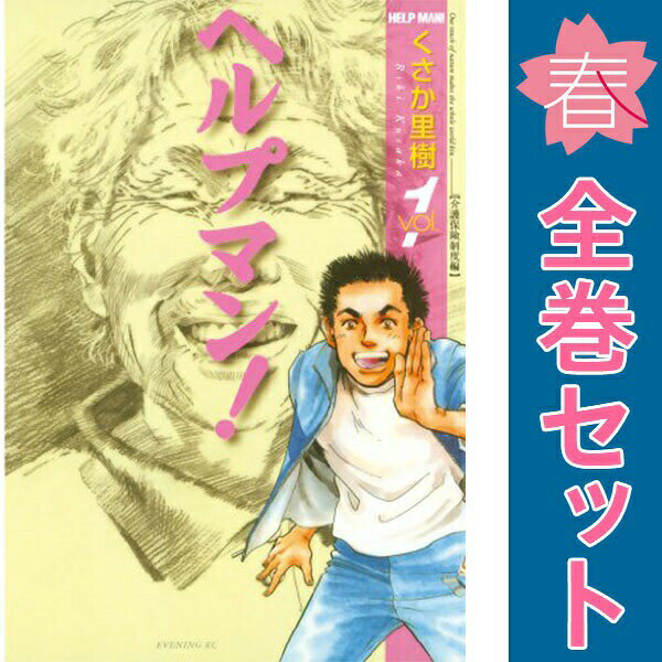 楽天市場】くさか里樹 ヘルプマン! 中古（コミック｜本・雑誌