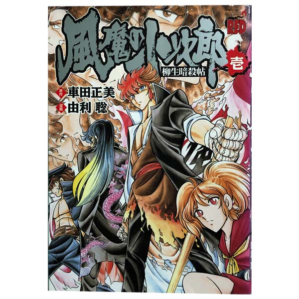 楽天市場】風魔の小次郎 全巻の通販