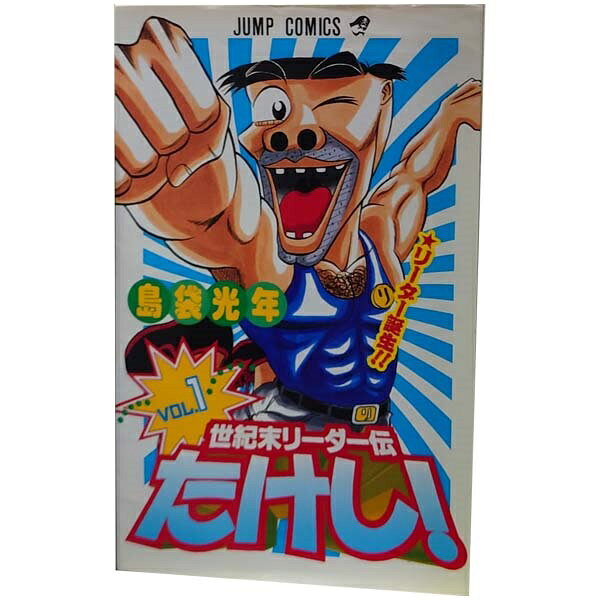 楽天市場】世紀末リーダー伝たけし！ 全巻の通販