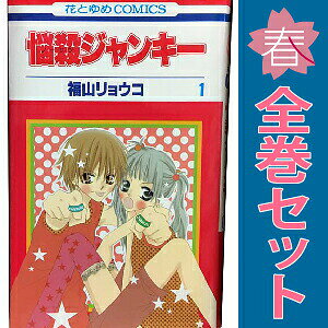 楽天市場】悩殺ジャンキー セット（本・雑誌・コミック）の通販
