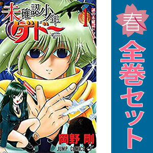 送料無料【中古】未確認少年ゲドー 1〜5巻 漫画 全巻セット 完結 ジャンプコミック...