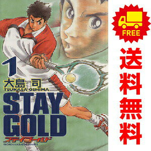 送料無料【中古】ステイ ゴールド 1〜3巻 漫画 全巻セット 完結 週刊マガジンKC 大島司 講談社（少年コミック）