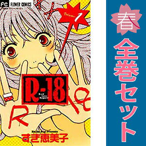 楽天市場】R－18（少女｜コミック）：本・雑誌・コミックの通販