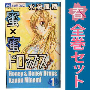 楽天市場】蜜蜜ドロップス 全巻（本・雑誌・コミック）の通販