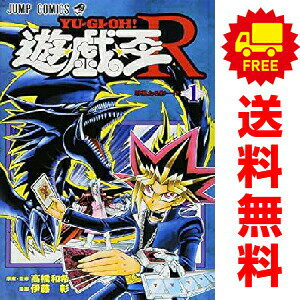 送料無料【中古】遊☆戯☆王R 1〜5巻 漫画 全巻セット 完結 ジャンプコミックス 伊藤...