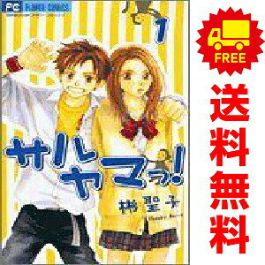 送料無料【中古】サルヤマっ！ 1〜8巻 漫画 全巻セット 完結 フラワーコミックス〔...