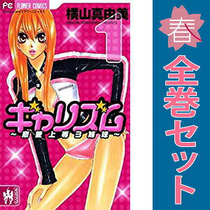 【中古】ギャリズム 1〜6巻 漫画 全巻セット 完結 フラワーコミックス〔ベツコミ〕 横山真由美 小学館（少女コミック）