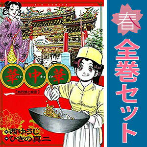楽天市場】華 中華 全巻の通販