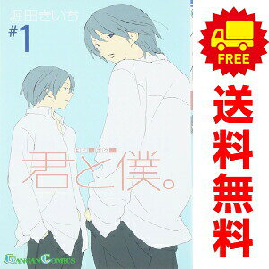楽天市場】君と僕。 全巻の通販