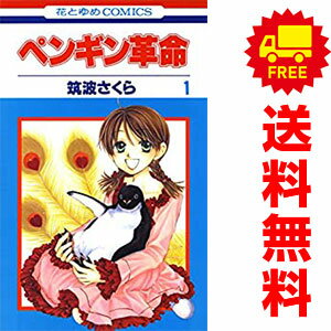 送料無料【中古】ペンギン革命 1〜7巻 漫画 全巻セット 完結 花とゆめコミックス ...