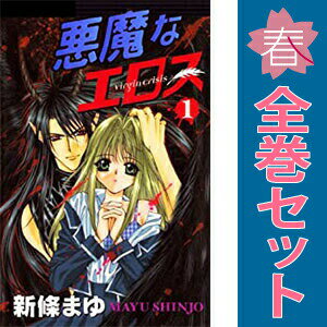 送料無料【中古】悪魔なエロス 1〜4巻 漫画 全巻セット 完結 フラワーコミックス〔...
