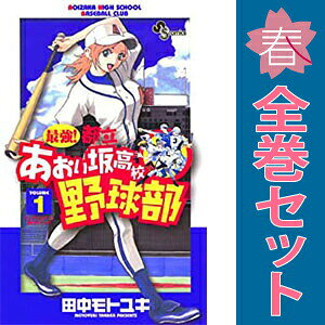 楽天市場】最強!都立あおい坂高校野球部 全巻の通販