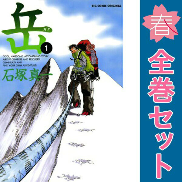 楽天市場】岳 (1－18巻 全巻)の通販