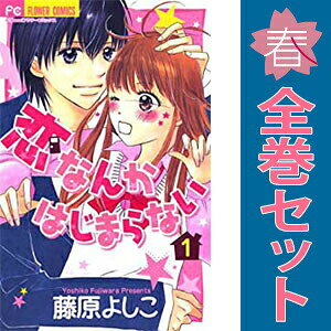 送料無料【中古】恋なんかはじまらない 1〜7巻 漫画 全巻セット 完結 フラワーコミックス〔Cheese！〕 藤原よしこ 小学館（少女コミック）