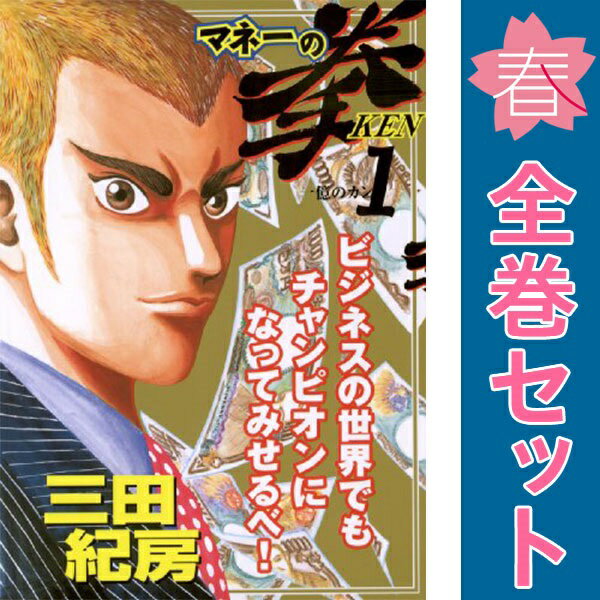 楽天市場】マネーの拳 中古 全巻の通販