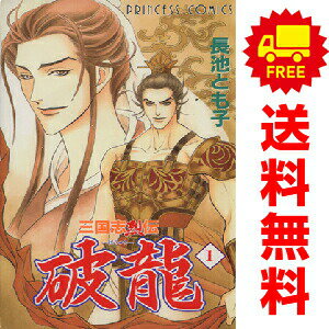 集英社 皇後C - 送料無料【中古】三国志烈伝 破龍 1〜5巻 漫画 全巻セット 完結 プリンセスコミックス 長池とも子 秋田書店（少女コミック）