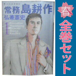 1〜6巻コミック全巻セット。 【漫画喫茶買取】補強のため一部の巻数はコミック本体にホッチキス留めしている場合がございます。 カバーや本体の一部にパンチ穴、表紙の端をカット、日焼け、スレ、シミなどがある場合がございます。 値札シール類ははがしております。 セキュリティタグが貼付されている巻がございます。 店舗スタンプ押印されていますが、読んでいただく分には問題ございません。 予めご了承の上ご注文をよろしくお願い致します。島耕作シリーズも常務にまで出世しました