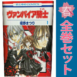 楽天市場】ヴァンパイア騎士 漫画 完結の通販