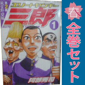楽天市場】エリートヤンキー三郎 全巻セットの通販