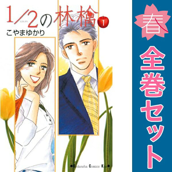 31冊set こやまゆかり作品 5年目の意地っぱり他 楽天市場】こやまゆかり 全巻（本・雑誌・コミック）の通販