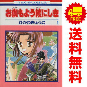 送料無料【中古】お伽もよう綾にしき 1〜5巻 漫画 全巻セット 完結 花とゆめコミッ...